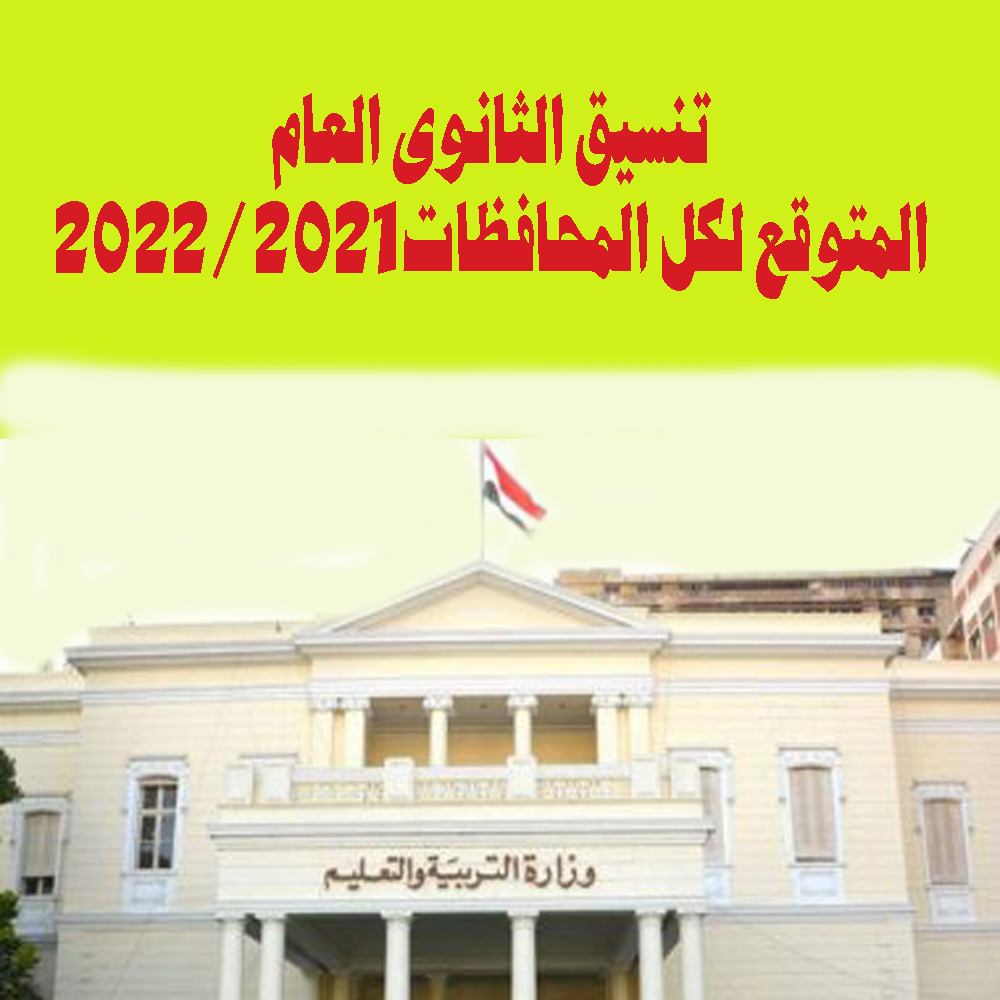 التنسيق المتوقع لدخول الثانوى العام 2021 Aooao10