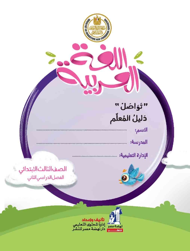 دليل المعلم لغة عربية الصف الثالث الابتدائي 2022 pdf  Arabic14