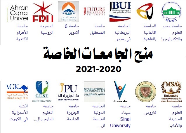 بالفاصيل ننشر ما يخص منح الجامعات الخاصة المصرية لطلاب الثانوية العامة Ayao-a11