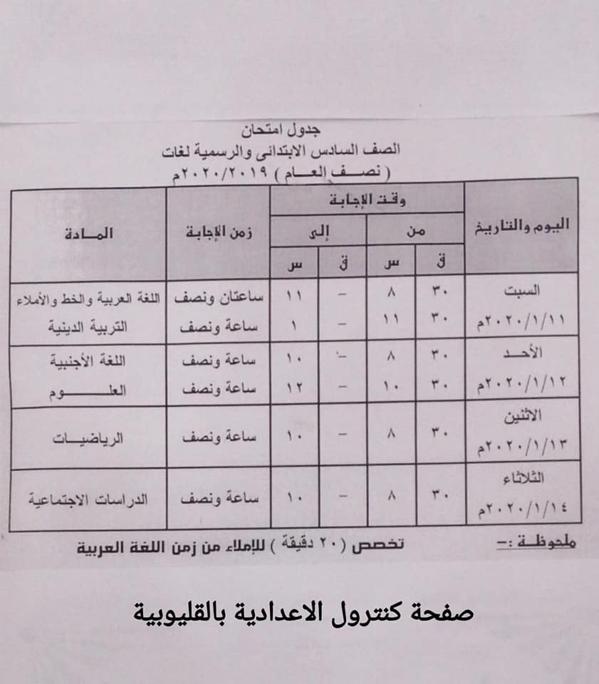 جدول امتحانات القليوبية للصف السادس الإبتدائى ترم أول2020 C17