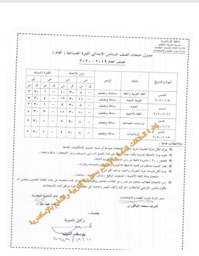 جدول امتحانات الصف السادس الإبتدائى للإسكندرية ترم اول2020 C18