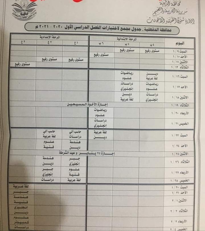 جداول امتحانات الترم الأول 2021 محافظة الدقهلية.. ابتدائي - اعدادي Caaoo10