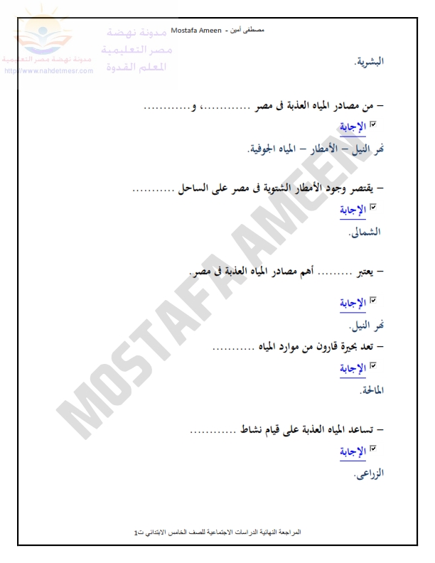 مراجعة مستر مصطفى أمين دراسات للصف الخامس الإبتدائى ترم أول2019 رابط تحميل بى دى اف Co_ya_10