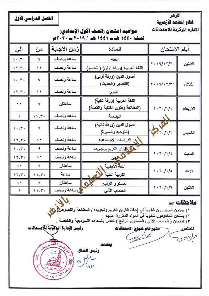 جدول امتحانات المعاهد الأزهرية  الصف الأول الإعدادى  ترم أول2020 Eia_17