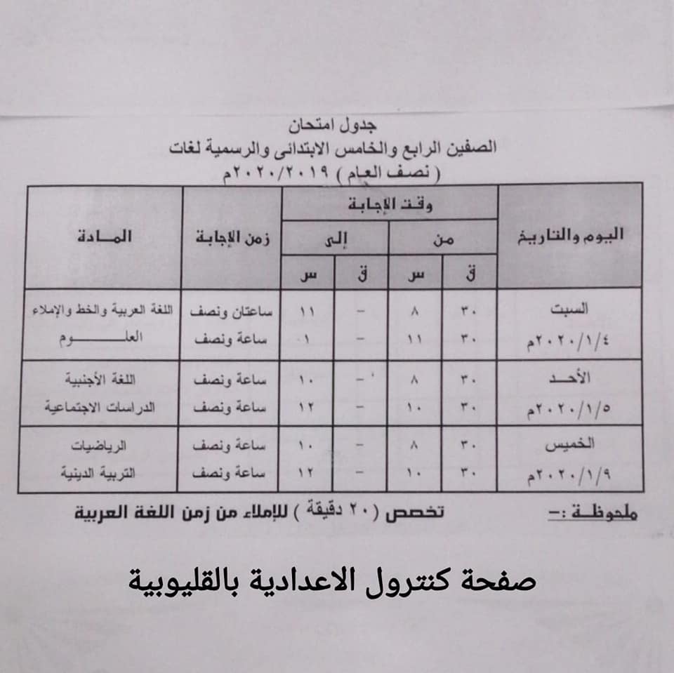 جدول امتحانات القليوبية للصف الرابع والخامس الإبتدائى ترم أول2020 O_iy11