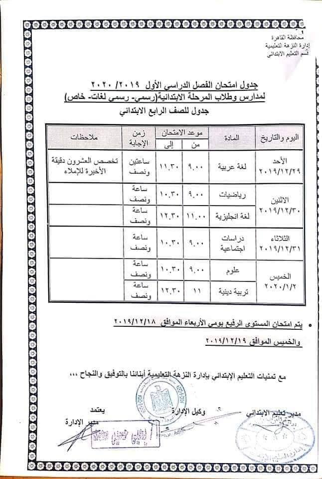 جدول امتحانات الصف الرابع الإبتدائى محافظة القاهرة ترم أول2020 O_o14