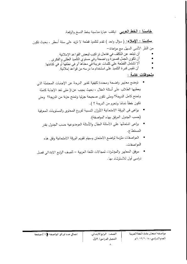  مواصفات الورقة الإمتحانية "  2019 لغة عربية للرابع الإبتدائى الإبتدائى  O_o20118