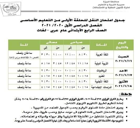 جداول امتحانات الصف الرابع الإبتدائى ترم أول 2021   " للقاهرة و الجيزة و الإسكندرية O_yoo10