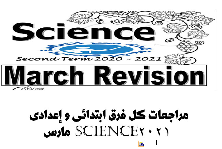 مراجعات science كل فرق ابتدائى و إعدادى مارس2021 Oa15