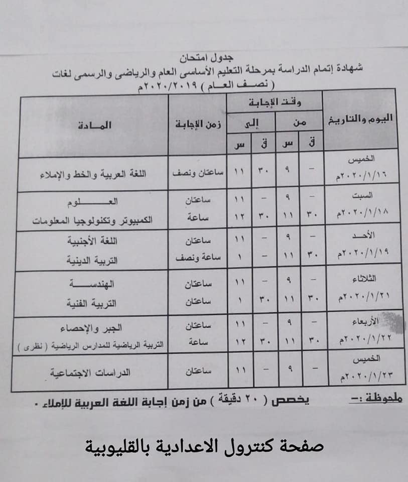 جدول امتحانات القليوبية للصف الثالث الإعدادى ترم أول2020 Oao_22