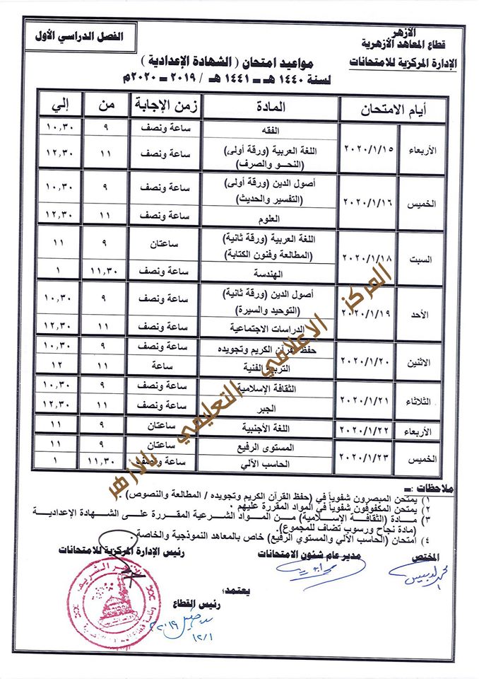 جدول امتحانات المعاهد الأزهرية  الصف الثالث الإعدادى  ترم أول2020 Oao_24