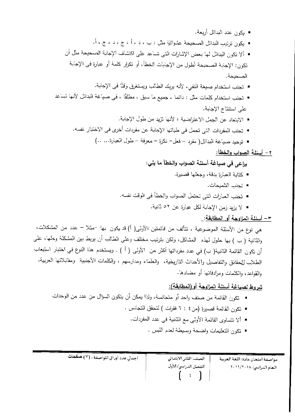  لغة عربية للثانى الإبتدائى مواصفات الورقة الإمتحانية "2019 Oao_o212