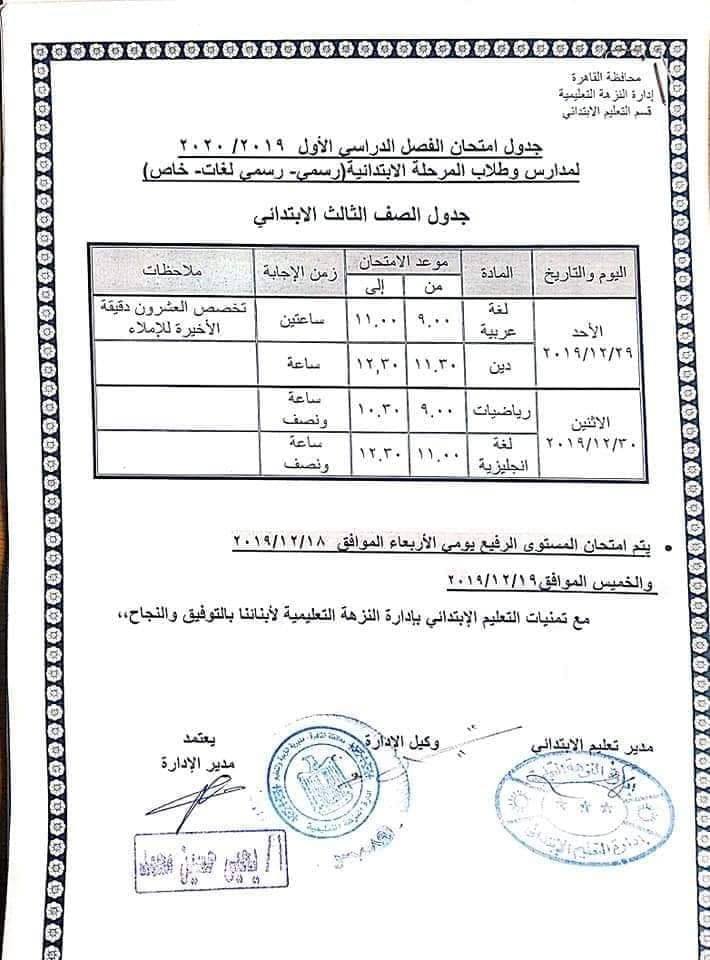 جدول امتحانات الصف الثالث الإبتدائى محافظة القاهرة ترم أول2020 Oao_o22