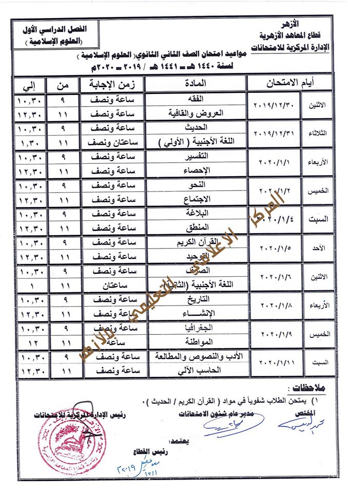 جدول امتحانات المعاهد الأزهرية  الصف الثانى الثانوى علمى و أدبى و إسلامية  ترم أول2020 Oao_o_20