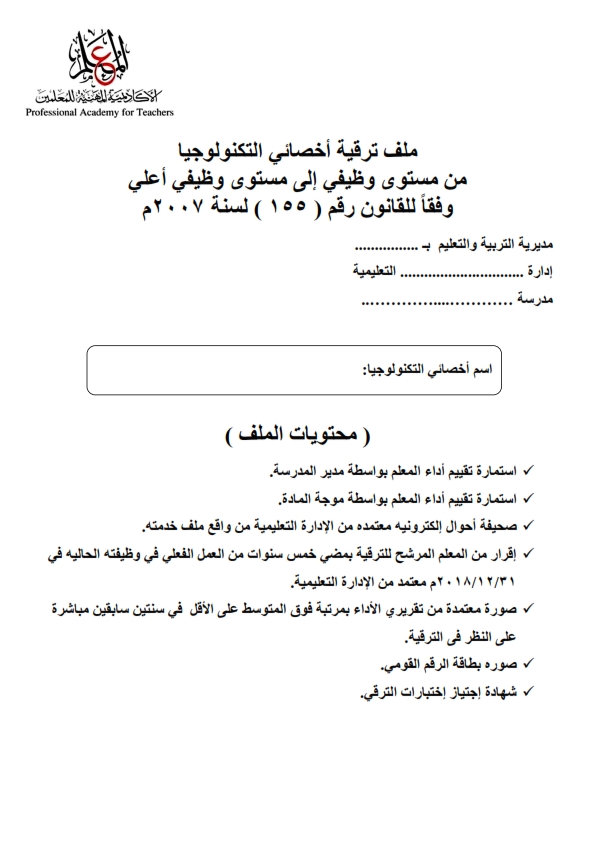 ملف ترقى المعلم – والأخصائى و إقرار الخمس سنوات  نسخ  واضحة بى دى أف للطباعة Oao_oa14