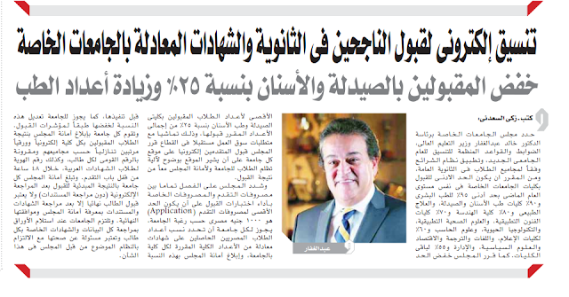 جريدة الأهرام:خفض المقبولين بالصيدلة والأسنان بنسبة 25% وزيادة اعداد الطب Oaoa13