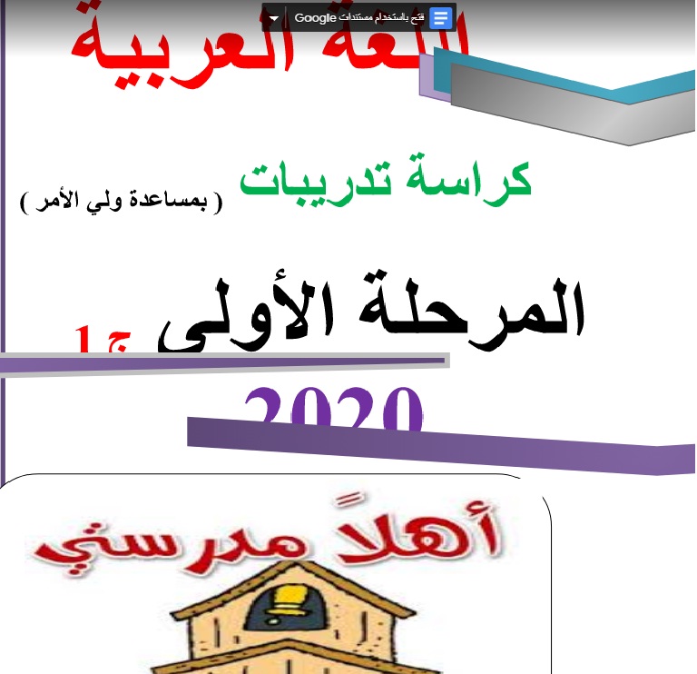 كراسة تدريات و أنشطة الصف الأول الإبتدائى لغة عربية ترم أول2020 بصيغة ورد Ocooo11