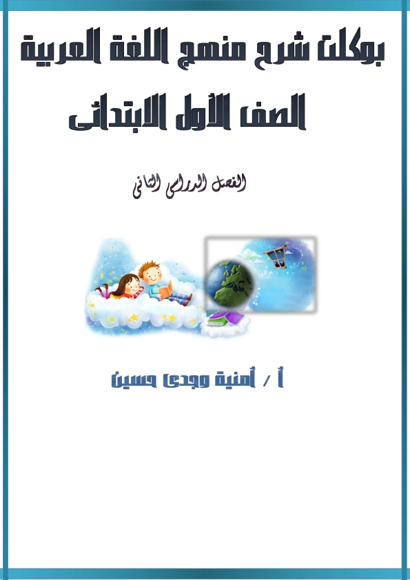 بوكليت الرائعة أمنية وجدى لغة عربية الصف الأول الإبتدائى ترم أول2020   Oiaao_10