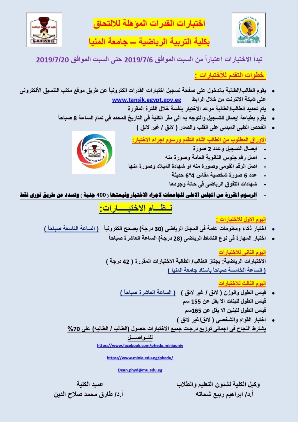 اختبارات القدرات المؤهلة للالتحاق بكلية التربية الرياضية - جامعة المنيا Phedu210