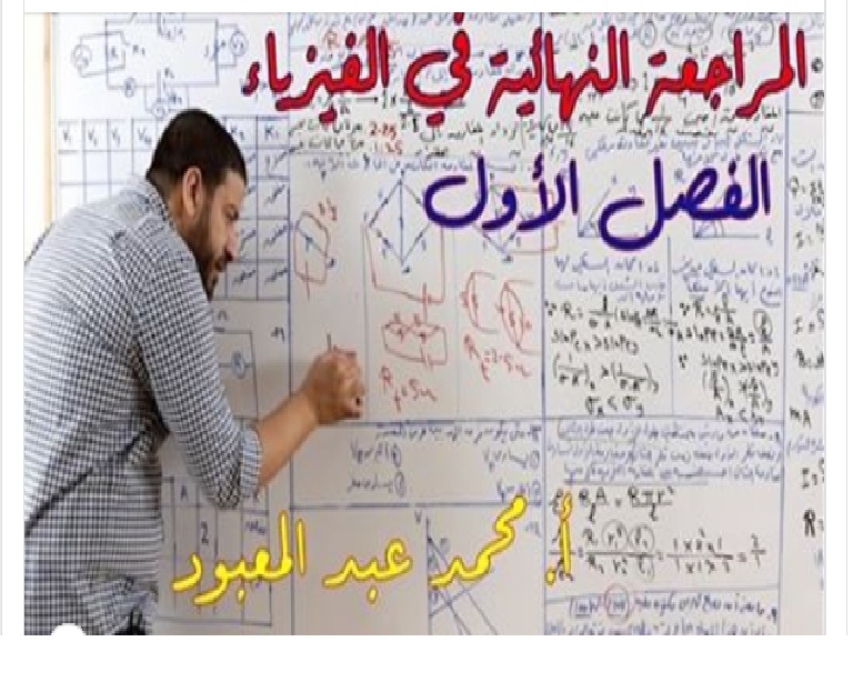 أهم 6 فيديوهات لمراجعة الثانوية العامة - مراجعة الفيزياء للثانوية العامة  لمستر/ محمد عبد المعبود Untitl28