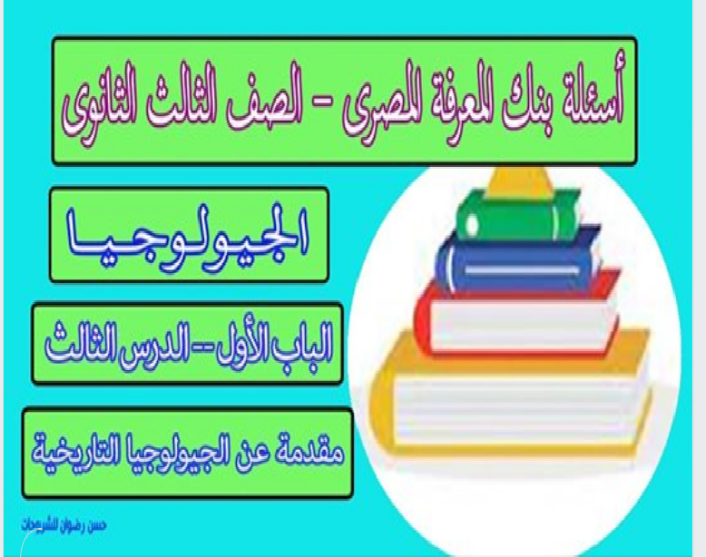 أسئلة بنك المعرفة المصرى فى الجيولوجيا للصف الثالث الثانوى 2021 م Untitl59