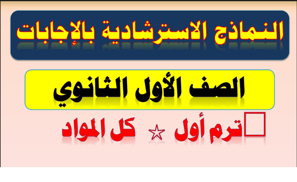 تحميل نماذج الوزارة الاسترشادية في جميع المواد بالاجابات اولى ثانوي ترم اول 2020 Untitl71