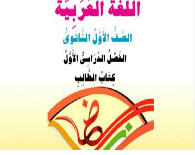 روابط كتب الوزاره والخارجية pdf للصف الاول الثانوي ترم أول بالتوفيق للجميع Untitl84