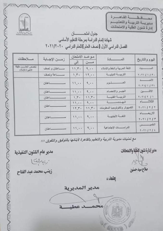 جداول امتحانات الصف الثالث الإعدادى ترم أول 2021 التفصيلية " للقاهرة و الجيزة و الإسكندرية Ycia_o11