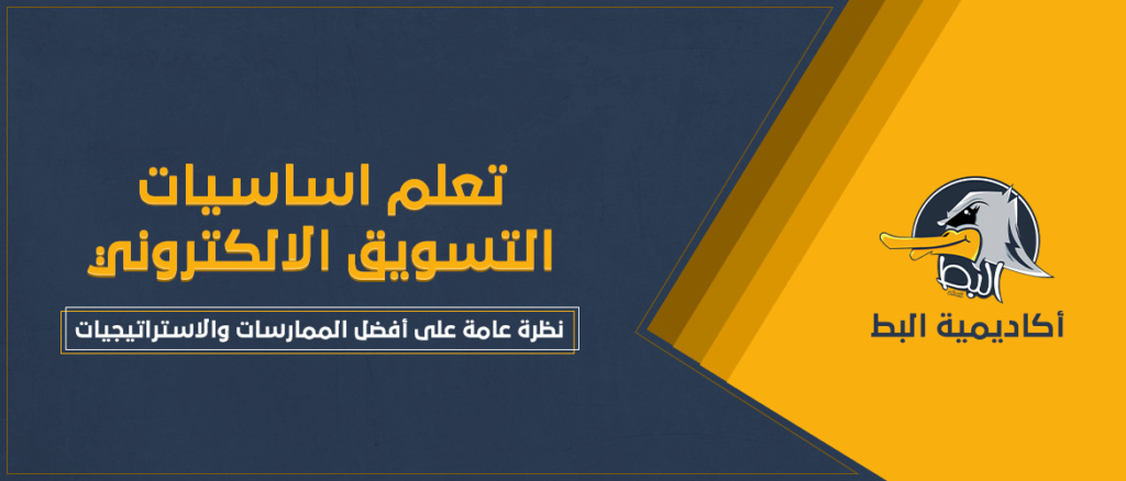 تعلم اساسيات التسويق الالكتروني| نظرة عامة على أفضل الممارسات والاستراتيجيات Oaa-oo10