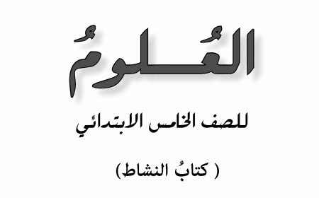 تحميل كتاب العلوم كتاب النشاط للصف الخامس الابتدائي 2018 513