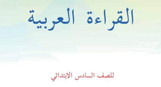 تحميل كتاب القراءة العربية للصف السادس الابتدائي 2018 Iyu610