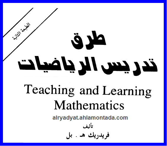 كتاب طرق تدريس الرياضيات فريديك ه.بل.pdf 2016-110