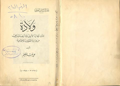 مسرحية (ولادة)، علي عبد العظيم (نالت الجائزة الأولى للتأليف المسرحي من وزارة الشؤون الاجتماعية، بمصر)، 1948م 14_oa_10