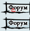 Форум