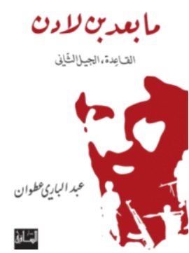 لشراء كتب الاستاذ عبد الباري عطوان باللغتين العربية والانكليزية 412