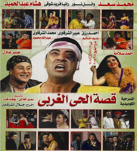 مسرحية قصة الحي الغربي وائل نور – محمد سعد كاملة HD