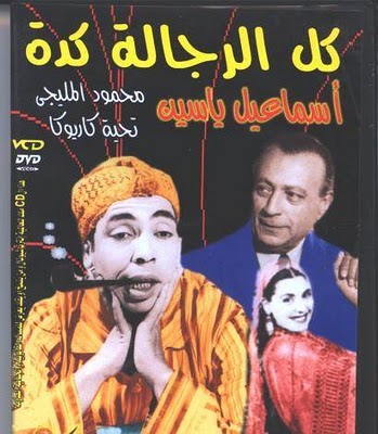 مسرحية كل الرجالة كده كاملة dvd 168ird10