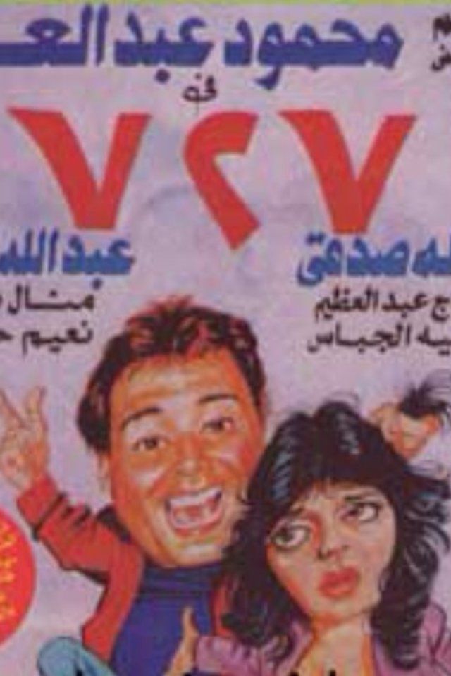 مسرحية 727 محمود عبد العزيز كاملة HD