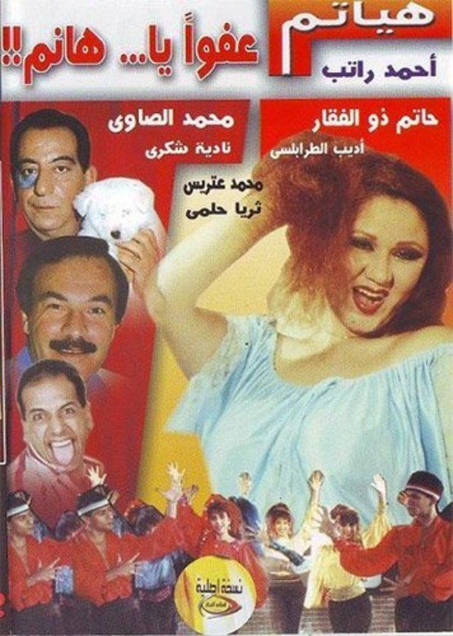  مسرحية عفوا يا هانم كاملة DVD _640x_20