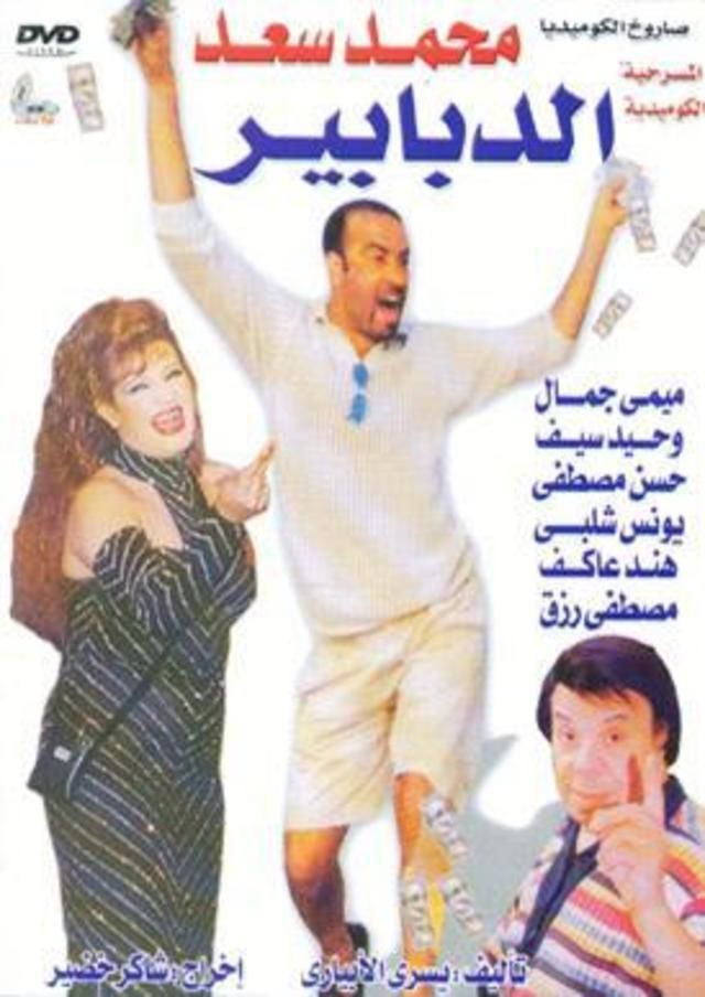 مسرحية الدبابير محمد سعد كاملة HD