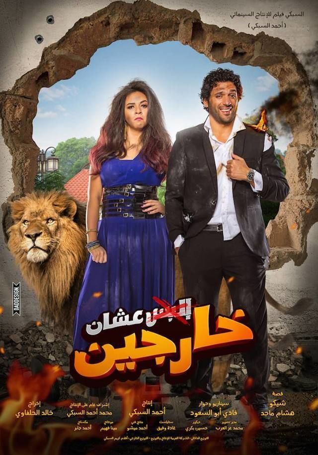 فيلم البس عشان خارجين كامل HD