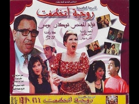 مسرحية روحية اتخطفت كاملة DVD Hqdefa10