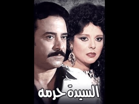 مسرحية و السيدة حرمة كاملة DVD Hqdefa14