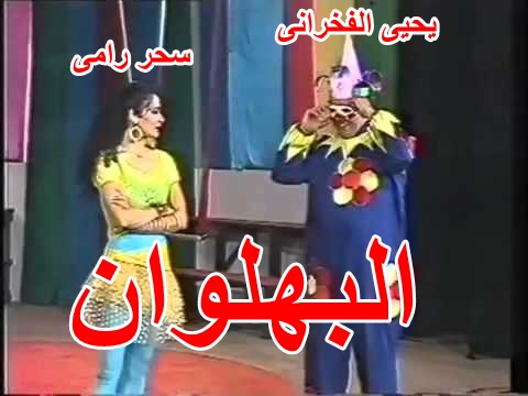 مسرحية البهلوان كاملة DVD Hqdefa22