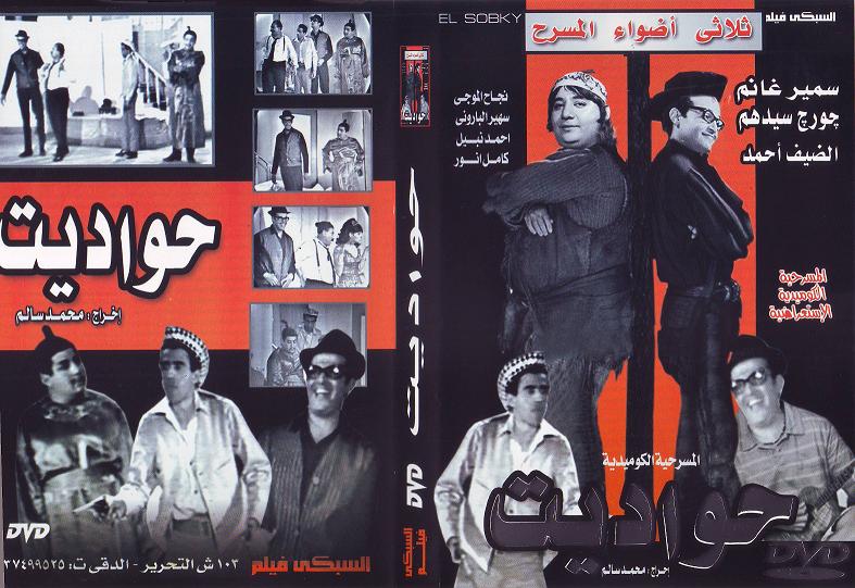 مسرحية حواديت كاملة DVD Hwadet10