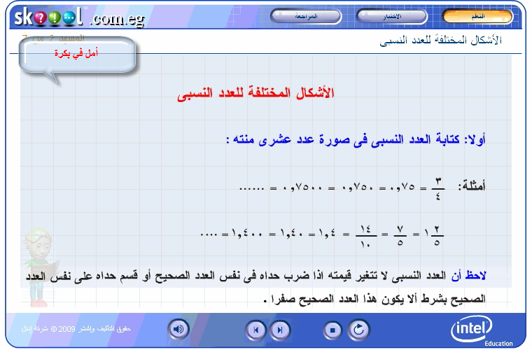 رياضيات صف أول إعدادي " الأشكال المختلفة للعدد النسبي " 11-09-13