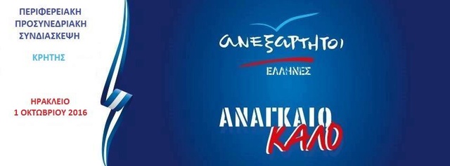 ΠΕΡΙΦΕΡΕΙΑΚΗ ΠΡΟΣΥΝΕΔΡΙΑΚΗ ΣΥΝΔΙΑΣΚΕΨΗ ΚΡΗΤΗΣ ΤΩΝ ΑΝΕΞΑΡΤΗΤΩΝ ΕΛΛΗΝΩΝ  Banner10