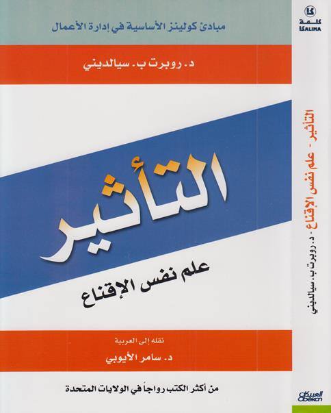 التأثير  علم نفس الإقناع  تأليف: د. روبرت ب. سيالديني Oa10