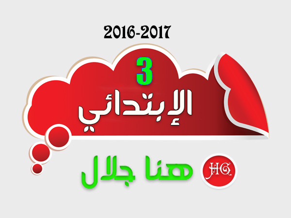الآن حمل كل مراجعات الثالث الإبتدائى عربى ولغات - الغدالمشرق منتصف الترم الأول 2017 - هنا جلال Oa_3-u10