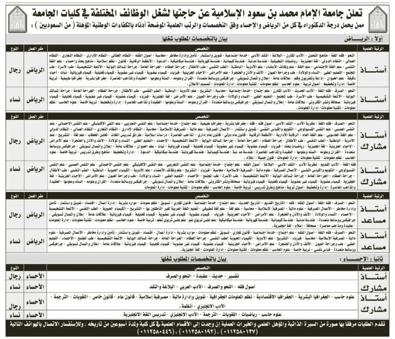 رجال - وظائف أكاديمية شاغرة لفائدة رجال و نساء حملة الدكتوراه بجامعة الإمام  3534510